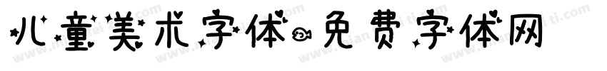 儿童美术字体字体转换