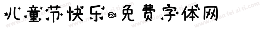 儿童节快乐字体转换