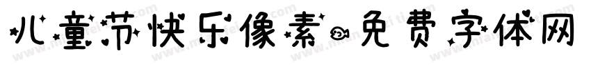 儿童节快乐像素字体转换