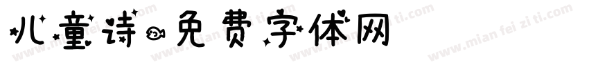儿童诗字体转换