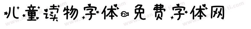 儿童读物字体字体转换