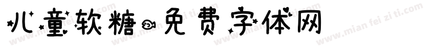 儿童软糖字体转换