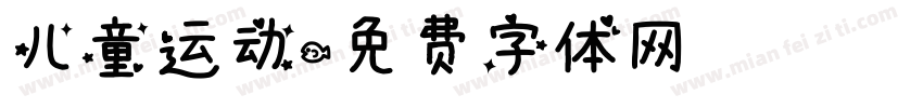儿童运动字体转换