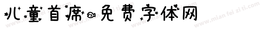 儿童首席字体转换