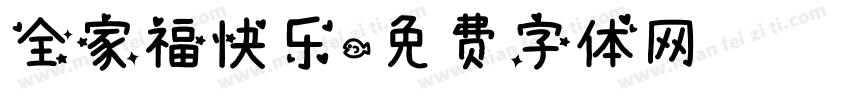 全家福快乐字体转换