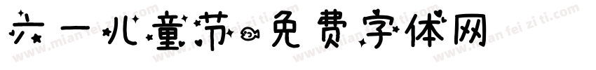 六一儿童节字体转换