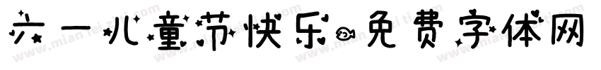 六一儿童节快乐字体转换