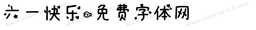 六一快乐字体转换