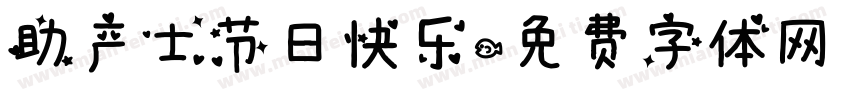 助产士节日快乐字体转换