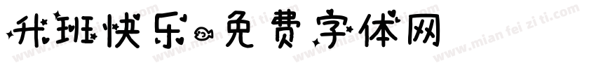 升班快乐字体转换