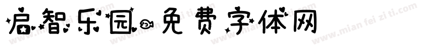 启智乐园字体转换