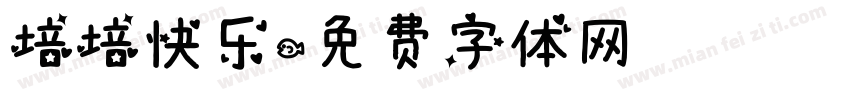 培培快乐字体转换