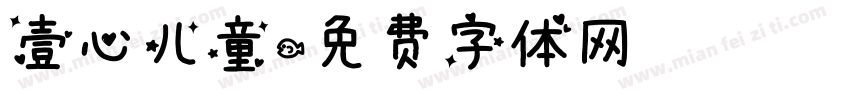壹心儿童字体转换