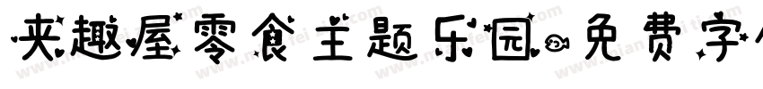 夹趣屋零食主题乐园字体转换