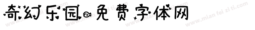 奇幻乐园字体转换