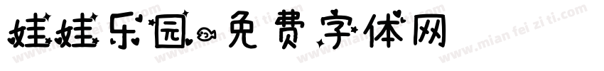 娃娃乐园字体转换