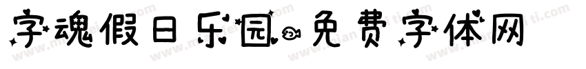 字魂假日乐园字体转换