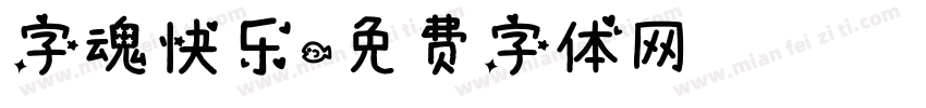 字魂快乐字体转换