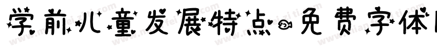 学前儿童发展特点字体转换