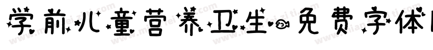 学前儿童营养卫生字体转换
