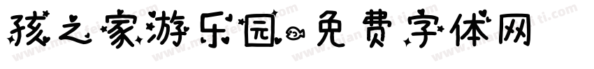 孩之家游乐园字体转换