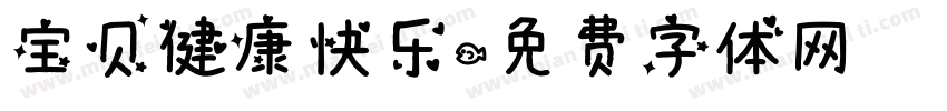 宝贝健康快乐字体转换