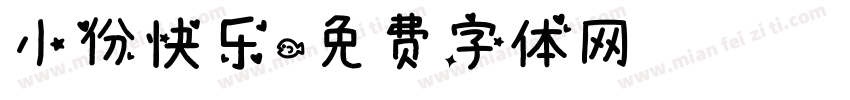 小份快乐字体转换