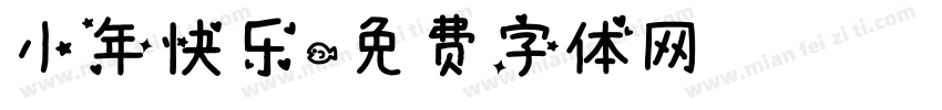小年快乐字体转换