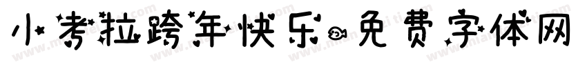 小考拉跨年快乐字体转换