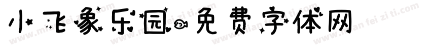 小飞象乐园字体转换