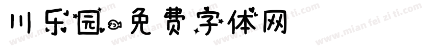 川乐园字体转换