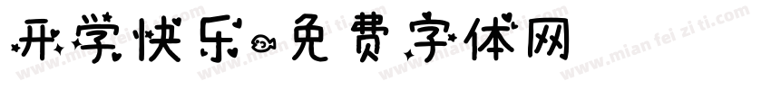 开学快乐字体转换