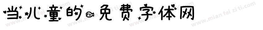 当儿童的字体转换