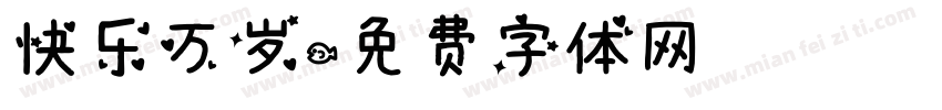 快乐万岁字体转换
