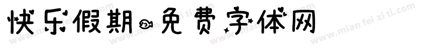 快乐假期字体转换
