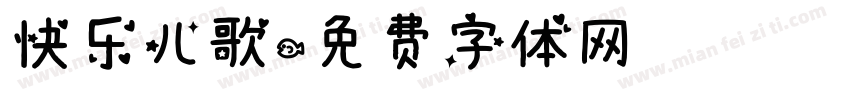 快乐儿歌字体转换