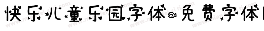 快乐儿童乐园字体字体转换