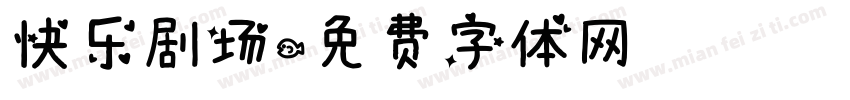 快乐剧场字体转换