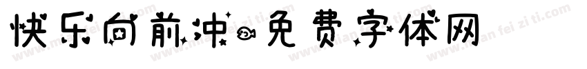 快乐向前冲字体转换