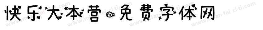 快乐大本营字体转换
