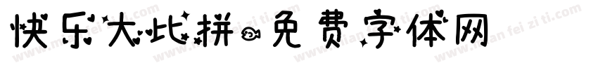 快乐大比拼字体转换