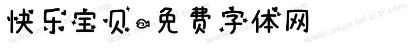 快乐宝贝字体转换