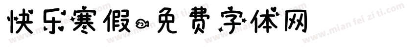 快乐寒假字体转换