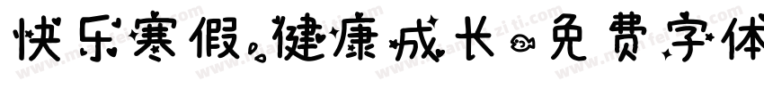 快乐寒假，健康成长字体转换