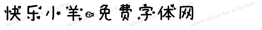 快乐小羊字体转换
