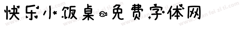 快乐小饭桌字体转换
