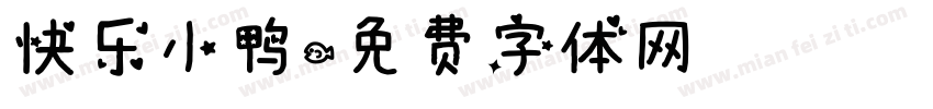 快乐小鸭字体转换