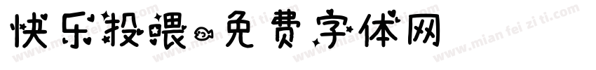 快乐投喂字体转换
