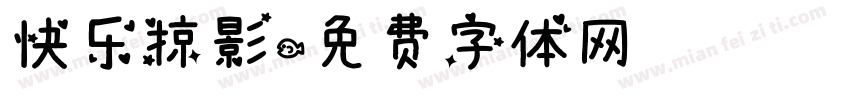 快乐掠影字体转换