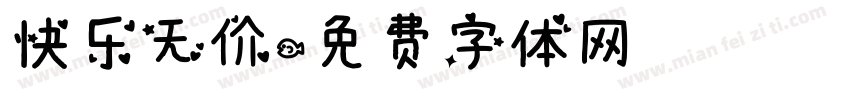 快乐无价字体转换